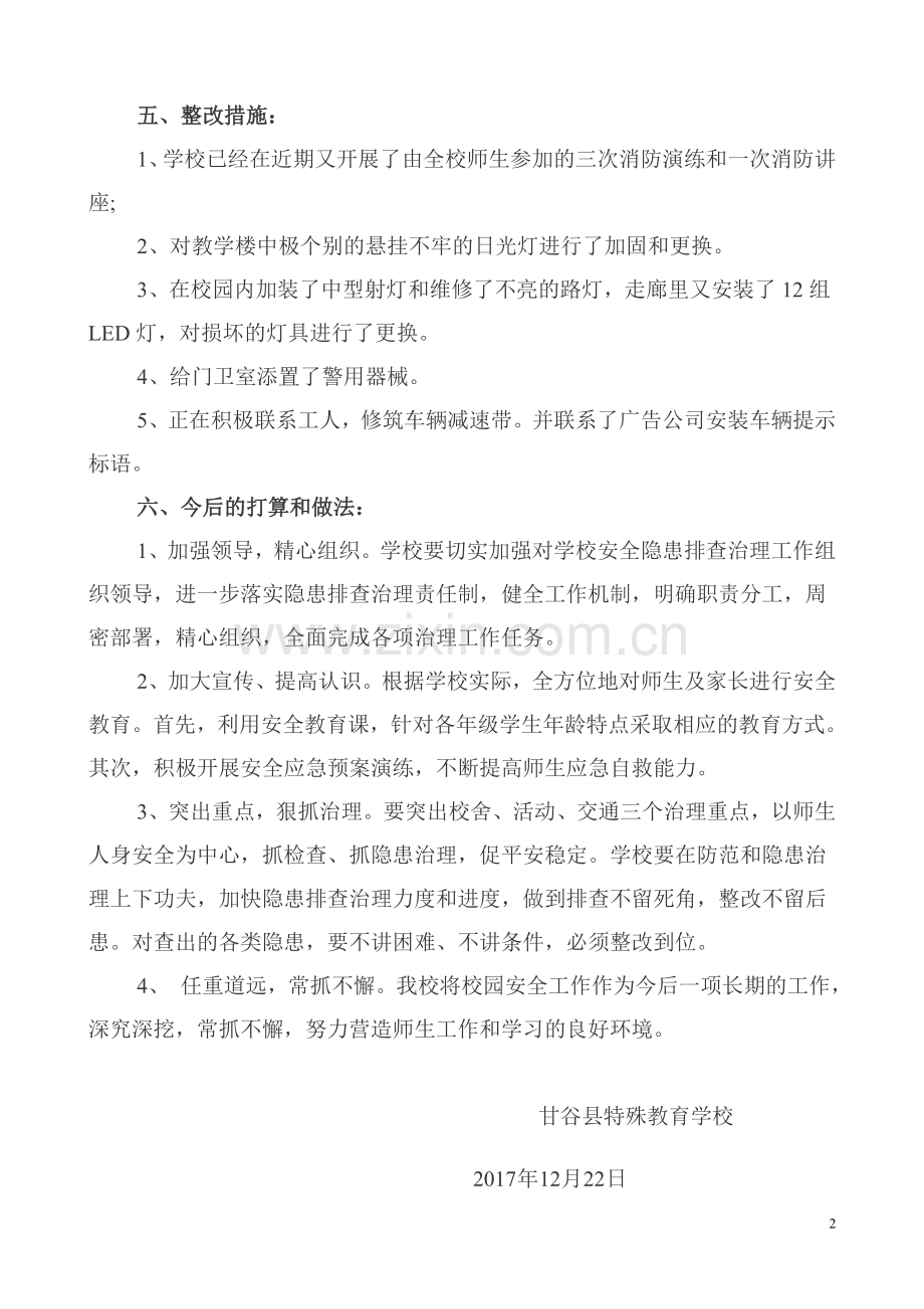 学校安全整改报告.doc_第2页