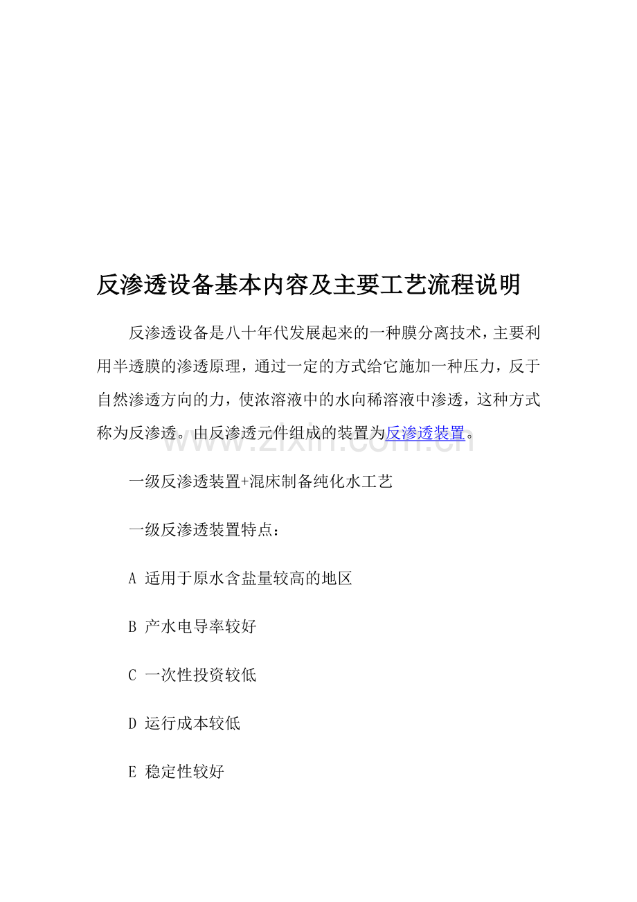反渗透设备基本内容及主要工艺流程说明.doc_第1页
