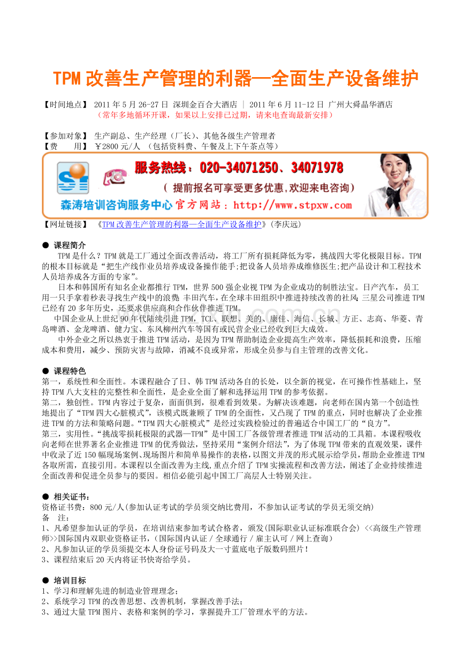 TPM改善生产管理的利器—全面生产设备维护(李庆远).doc_第1页
