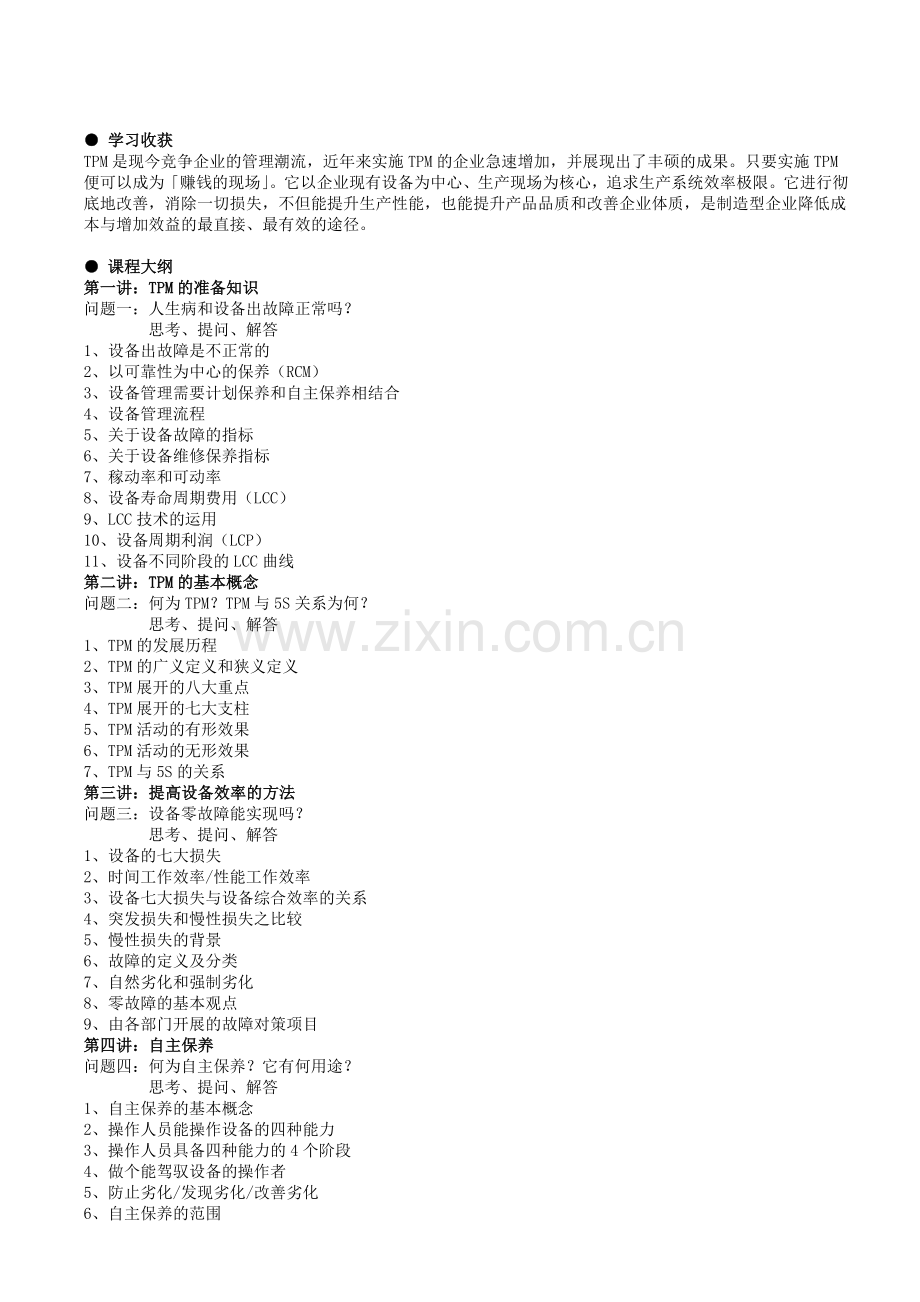 TPM改善生产管理的利器—全面生产设备维护(李庆远).doc_第2页