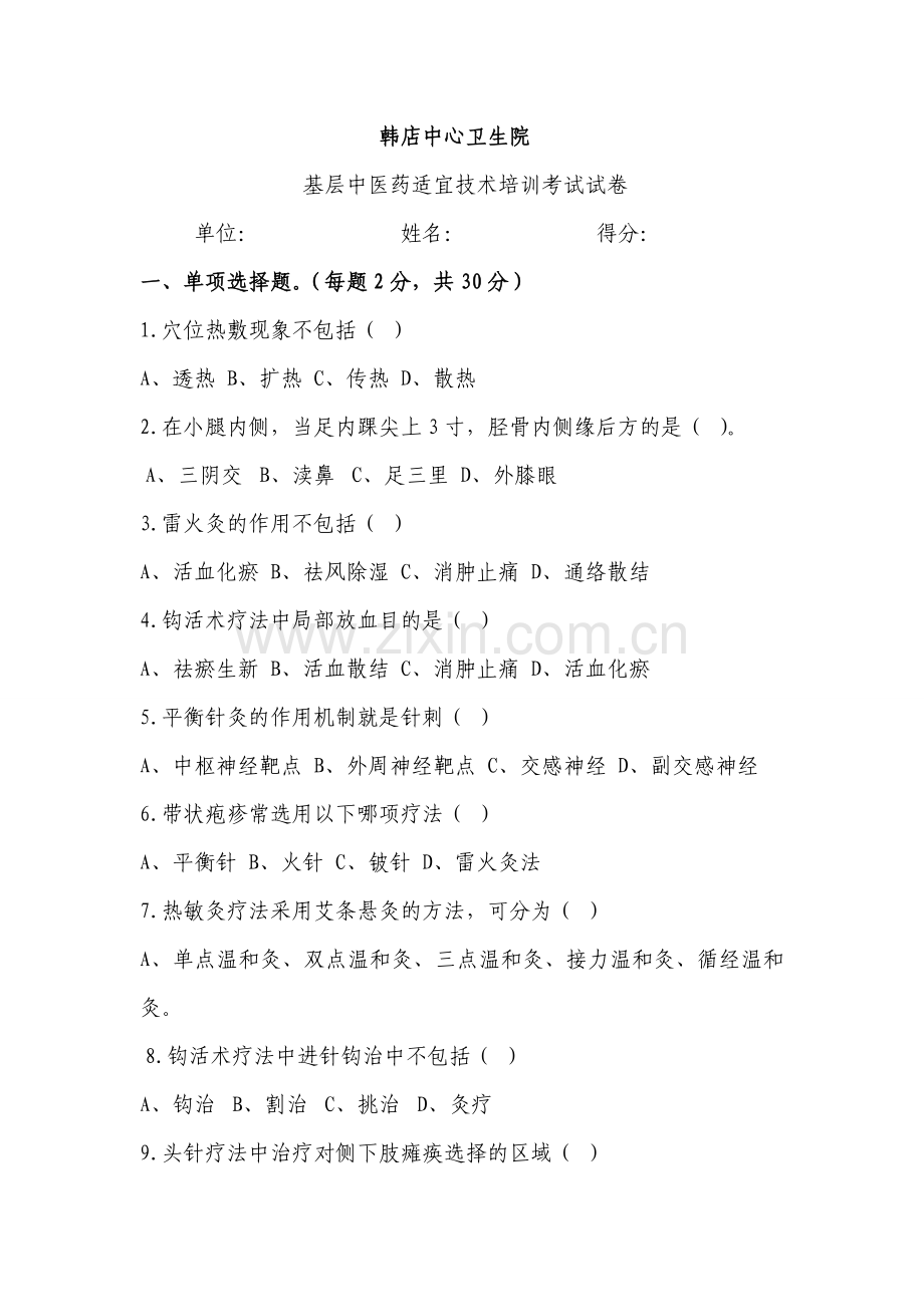 中医药适宜技术培训试题及答案.doc_第1页