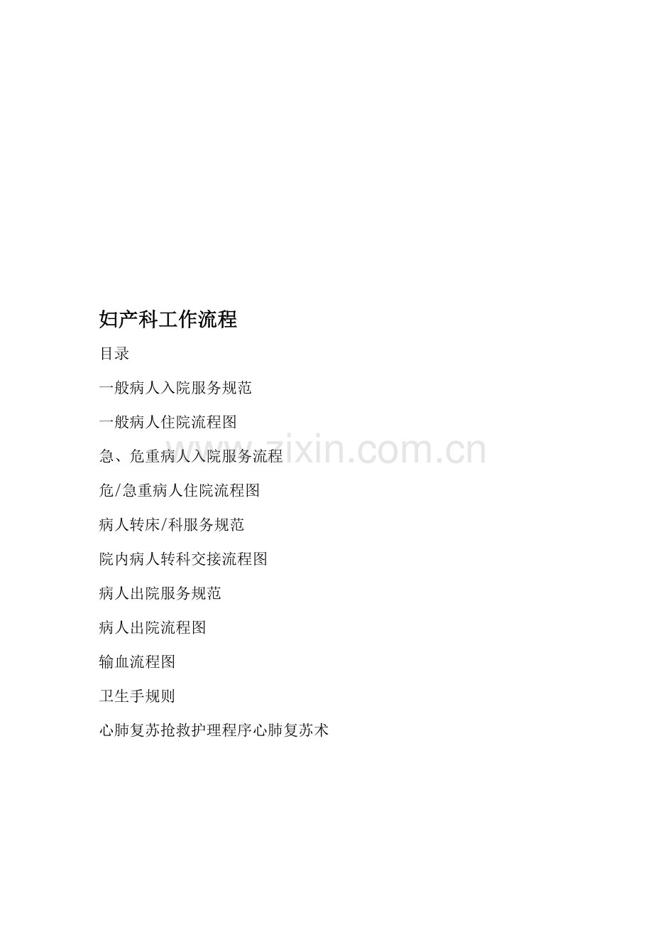 妇产科工作流程.doc_第1页