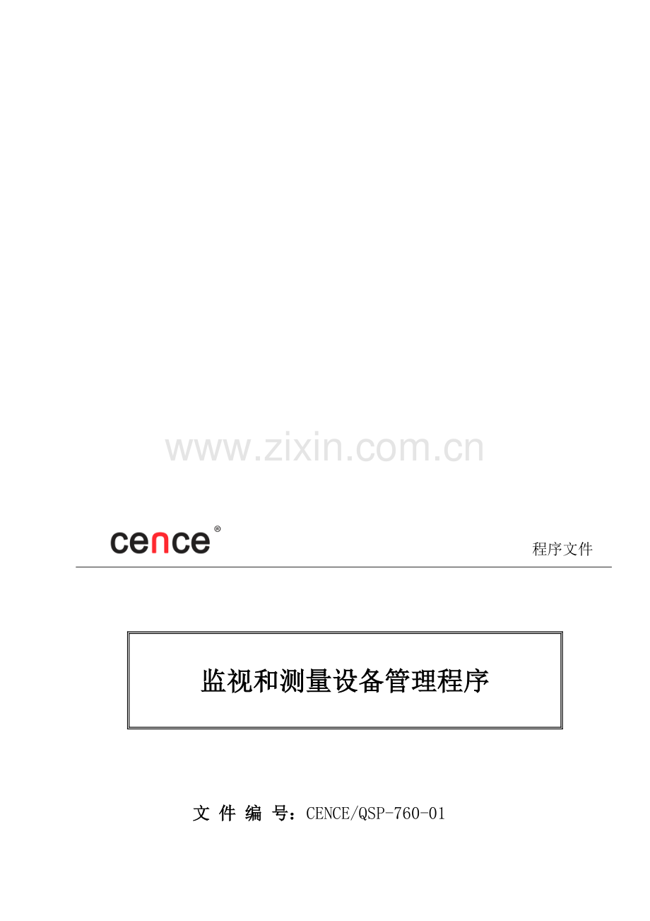 QSP-760-01监视和测量设备管理程序.doc_第1页