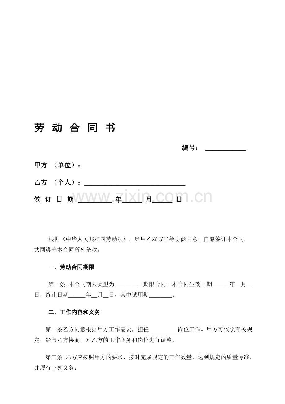 《劳动合同书》范本下载.doc_第1页