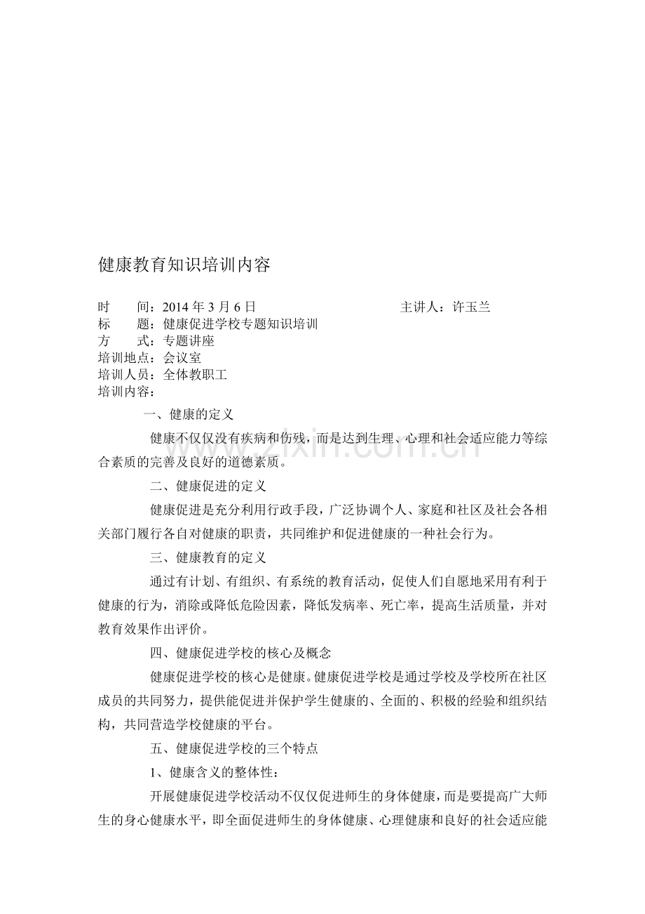 健康教育知识培训内容.doc_第1页