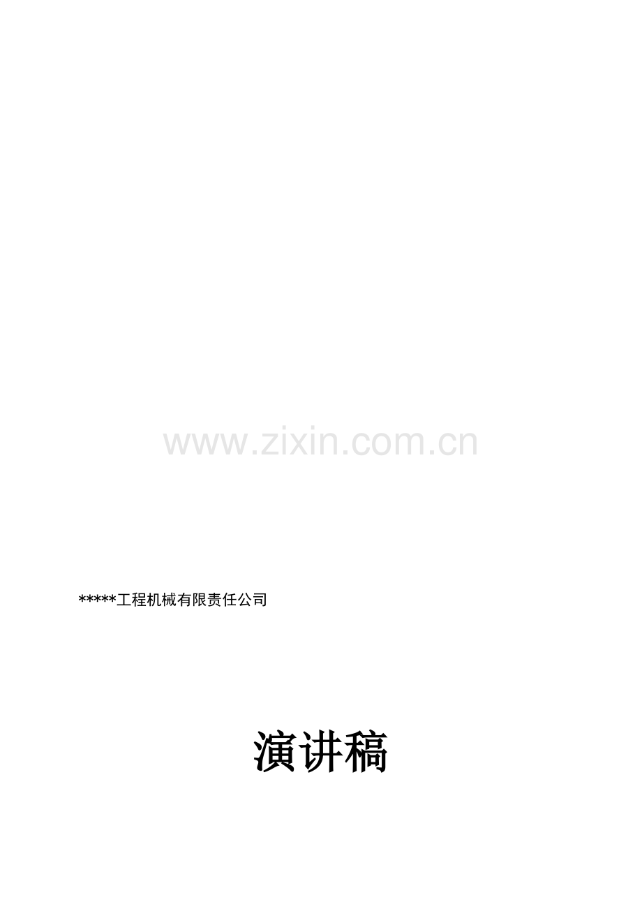 工程机械大区经理竞聘演讲稿.doc_第1页
