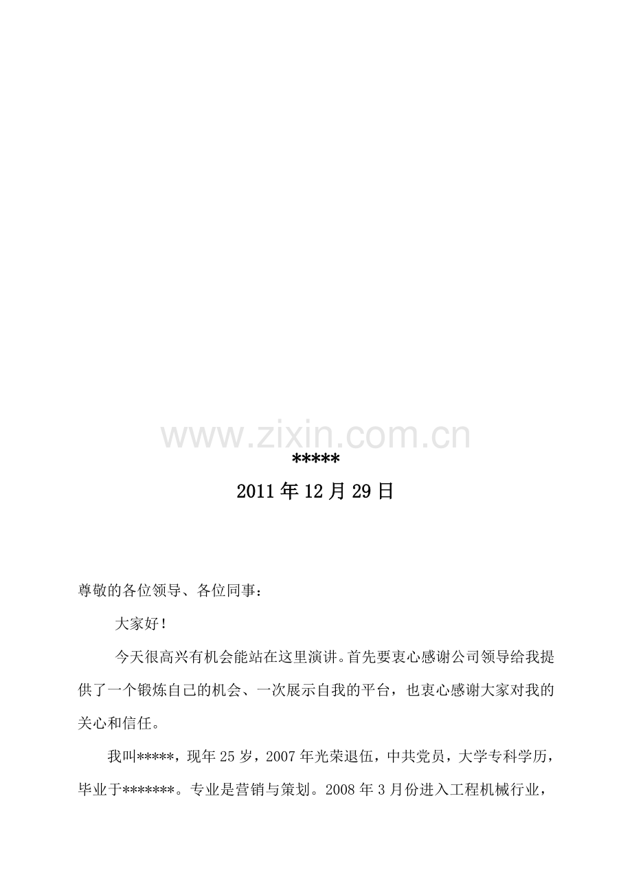 工程机械大区经理竞聘演讲稿.doc_第2页