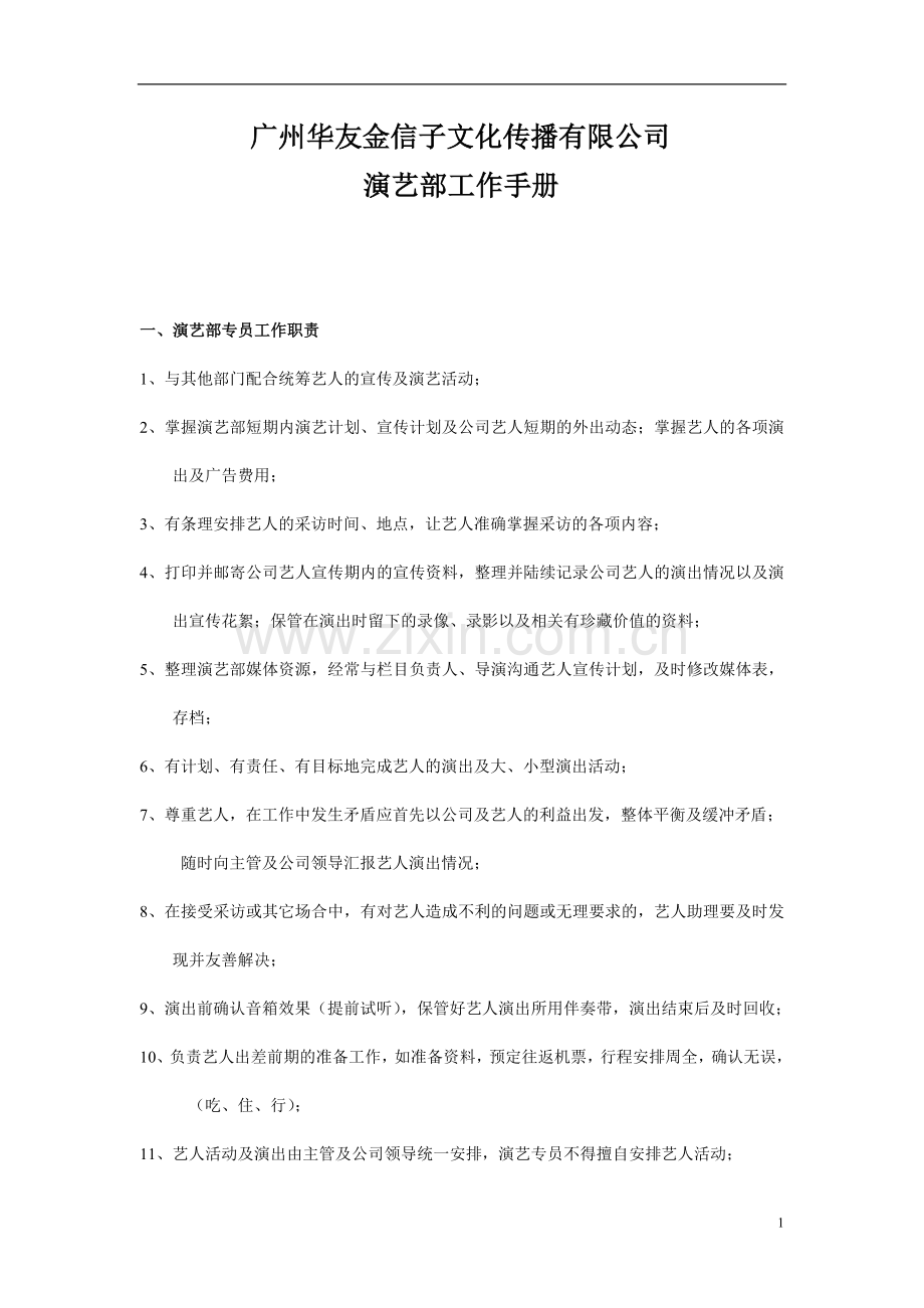 演艺部工作职责手册.doc_第1页