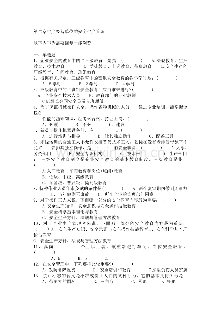 第二章生产经营单位的安全生产管理.doc_第1页