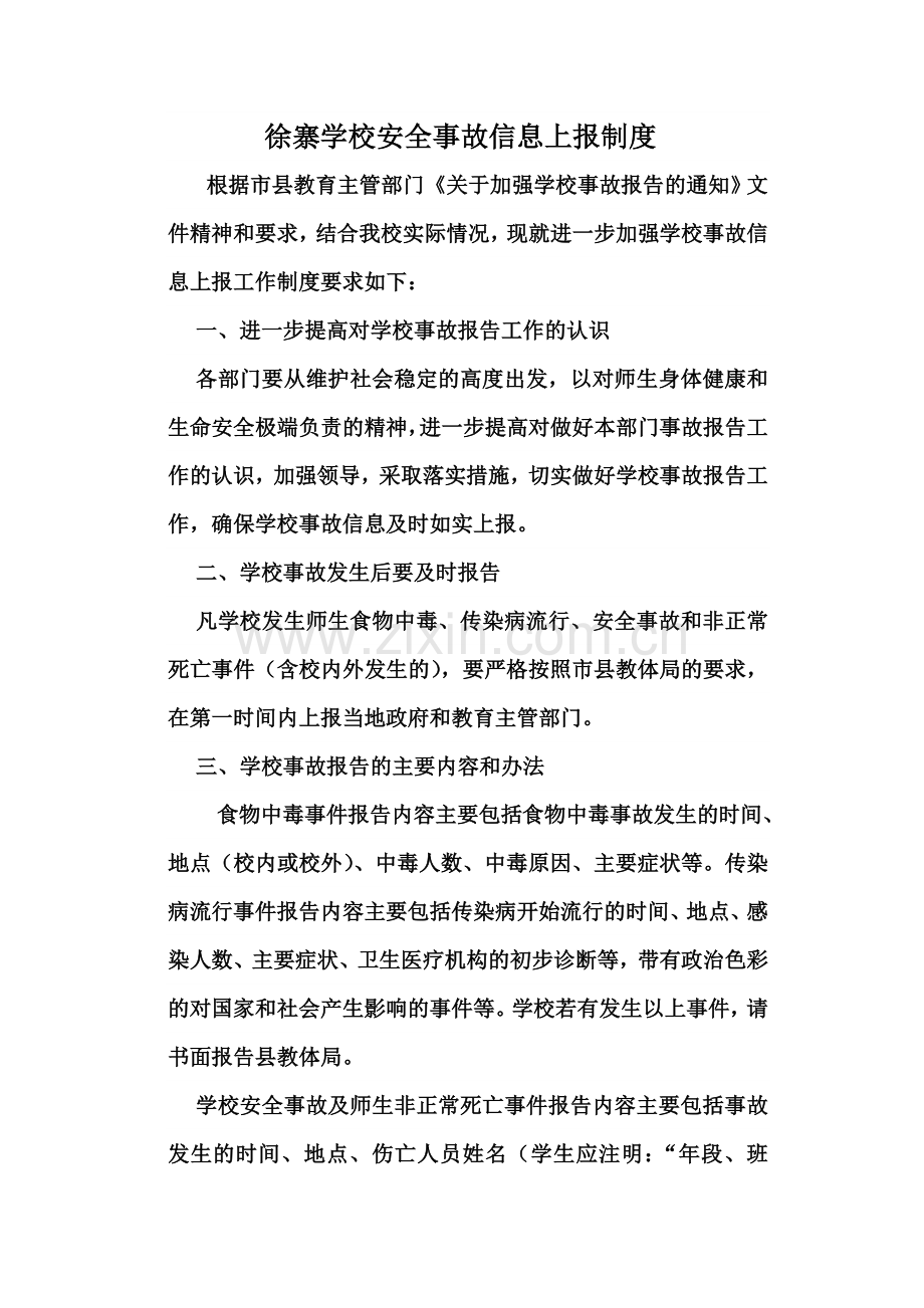 徐寨学校安全事故信息上报制度.doc_第1页