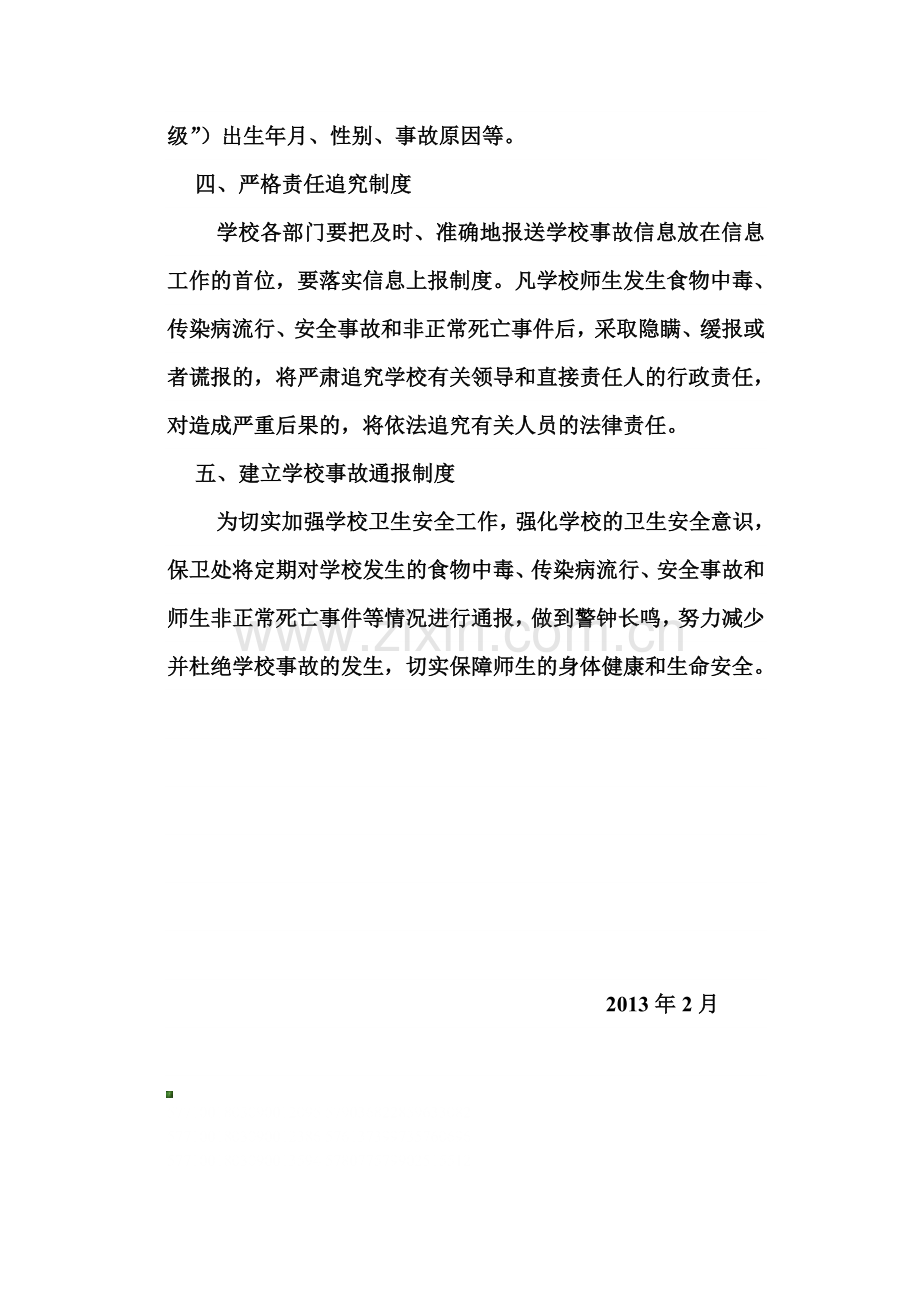 徐寨学校安全事故信息上报制度.doc_第2页