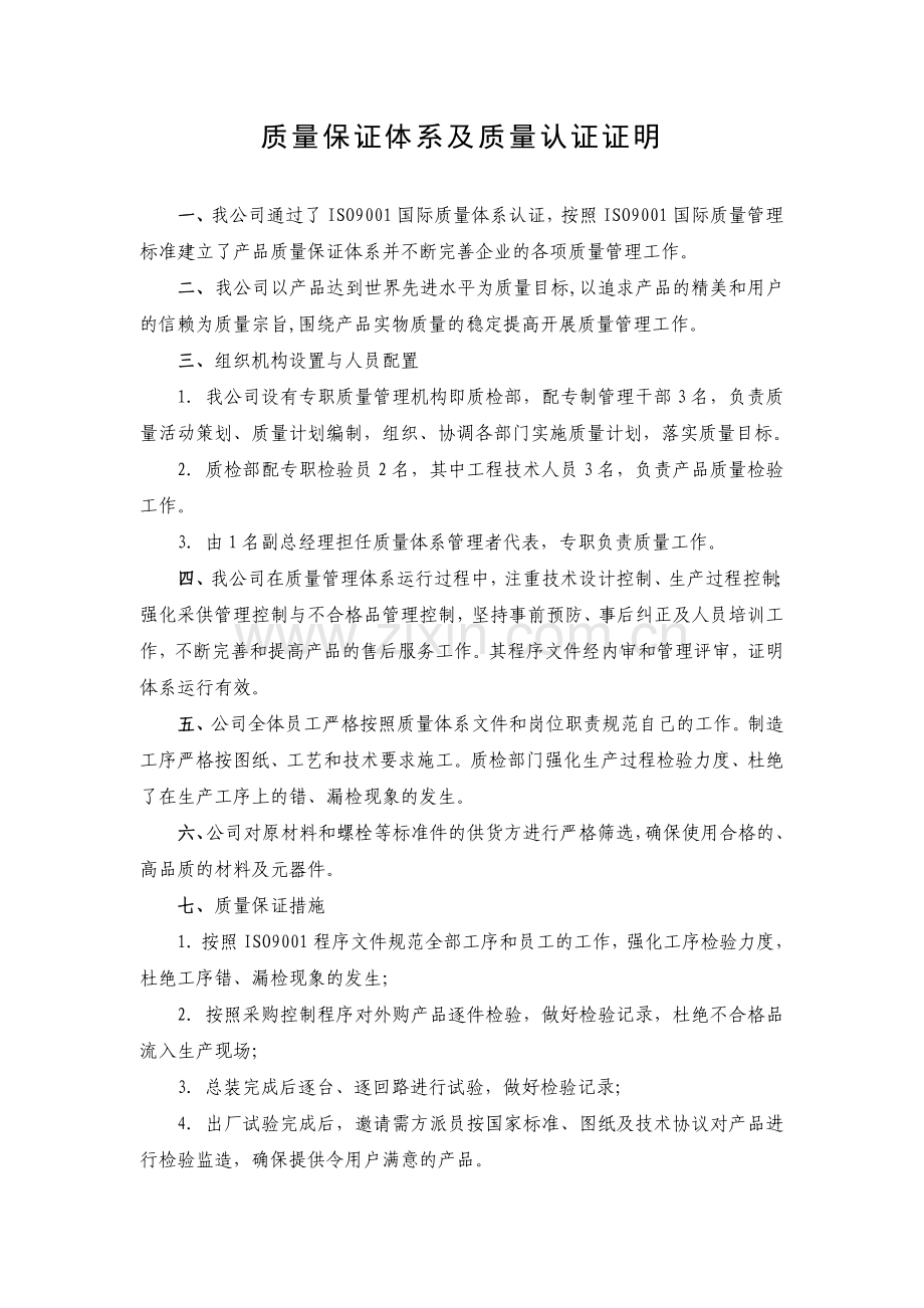 质量保证体系及认证证明.doc_第1页