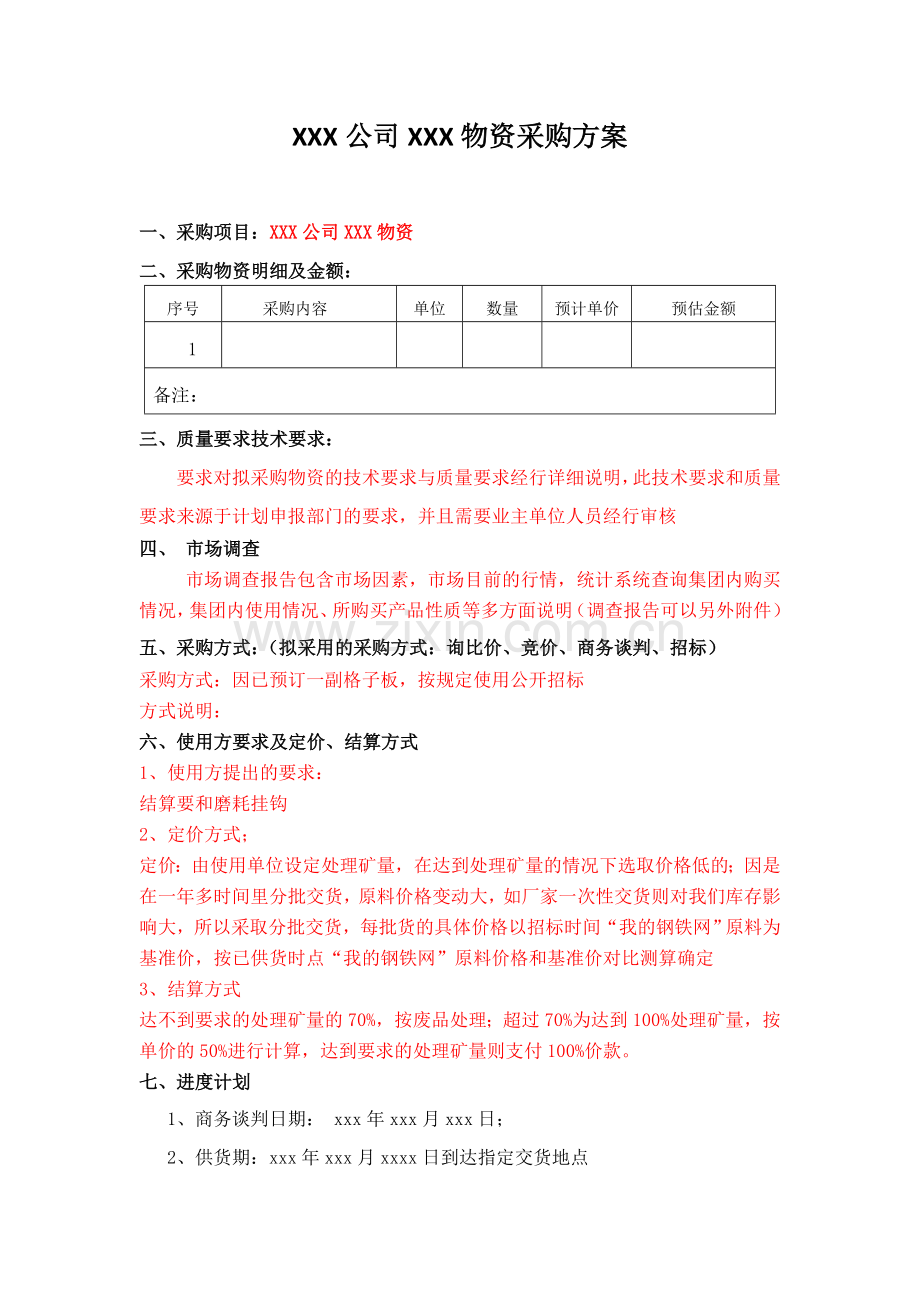 采购方案-模板.doc_第1页