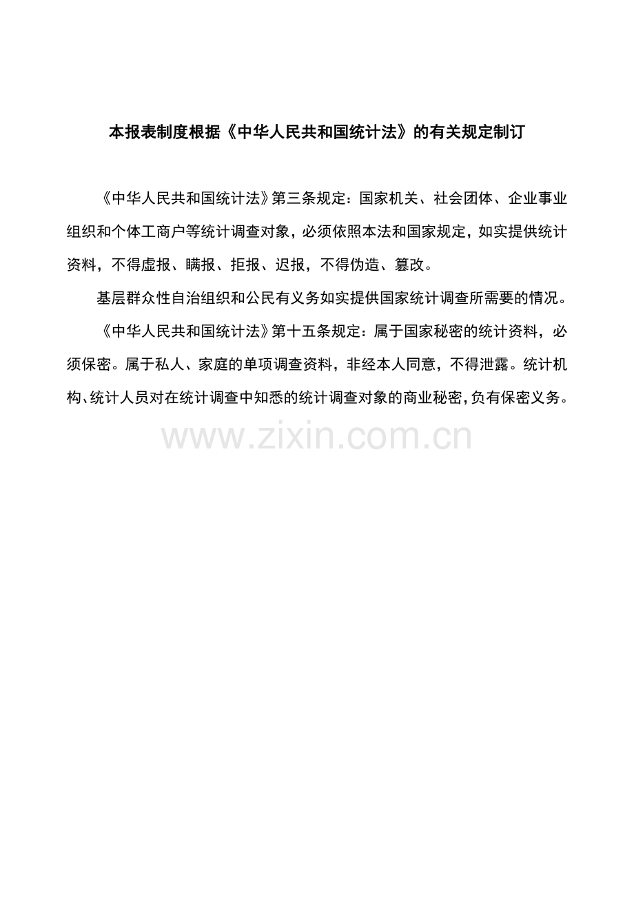 固定资产投资基层统计报表制度.doc_第2页