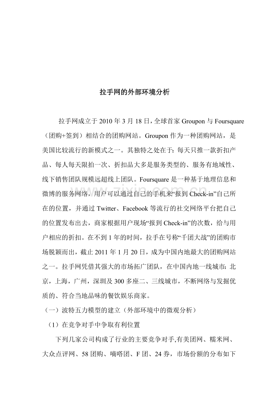拉手网的外部环境分析.doc_第1页
