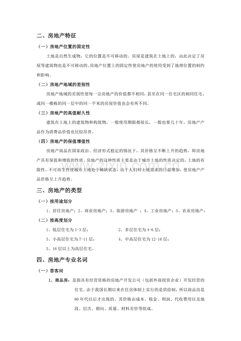 第二章：房地产基础知识.doc_第2页