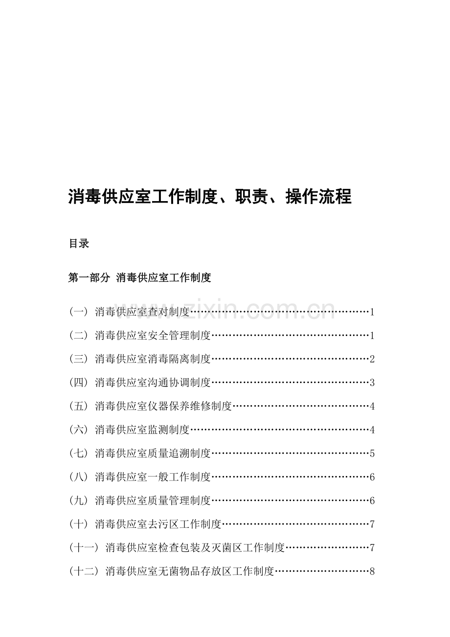 5.5.2.4消毒供应室工作制度、职责、操作流程.doc_第1页