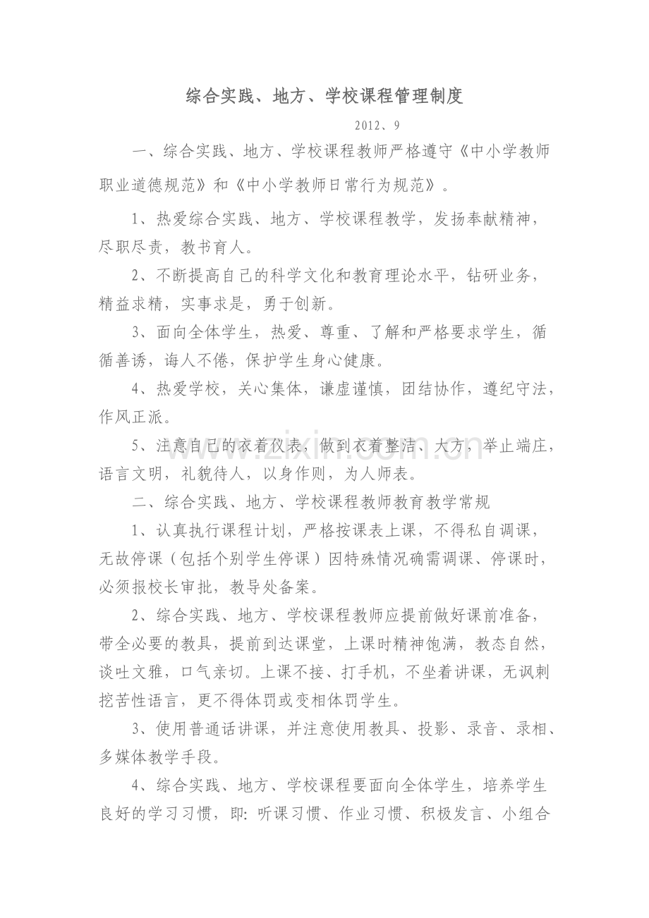 综合实践、地方、学校课程管理制度.doc_第1页