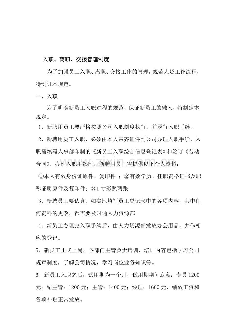 入职、离职、交接管理制度.doc_第1页