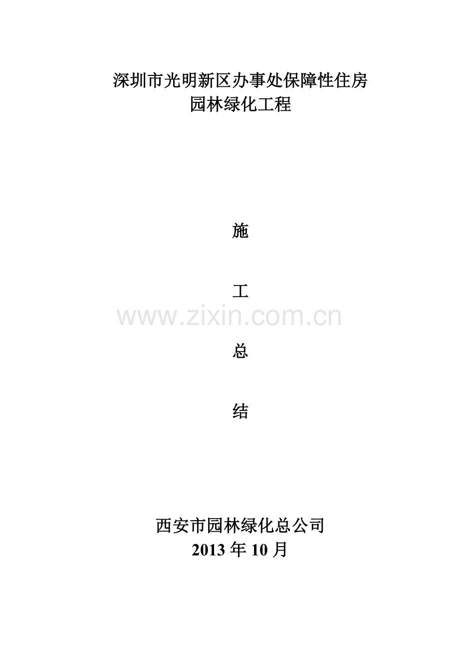 园林绿化工程竣工施工总结.doc_第1页