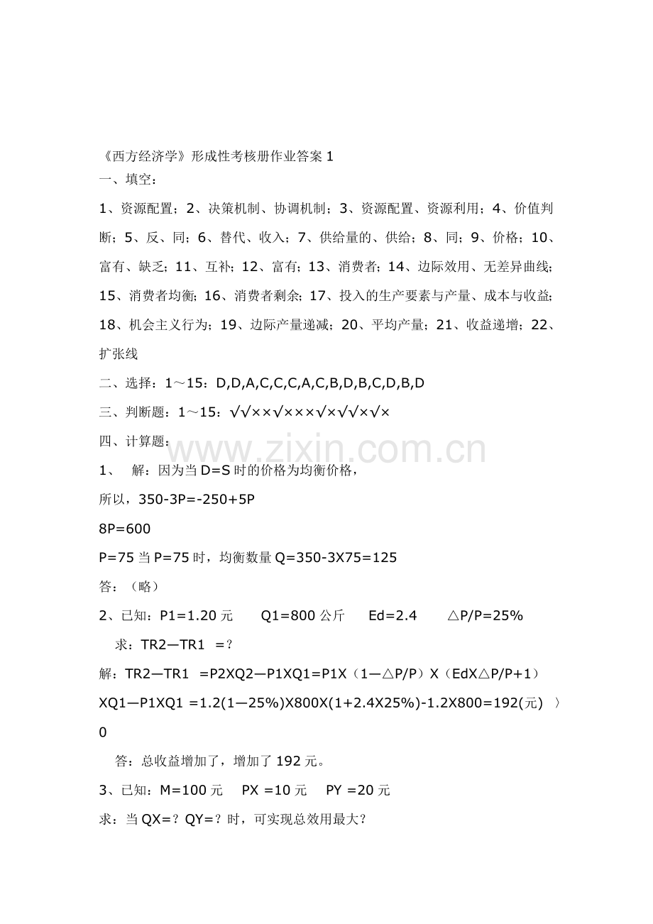 西方经济学考核册答案.doc_第1页