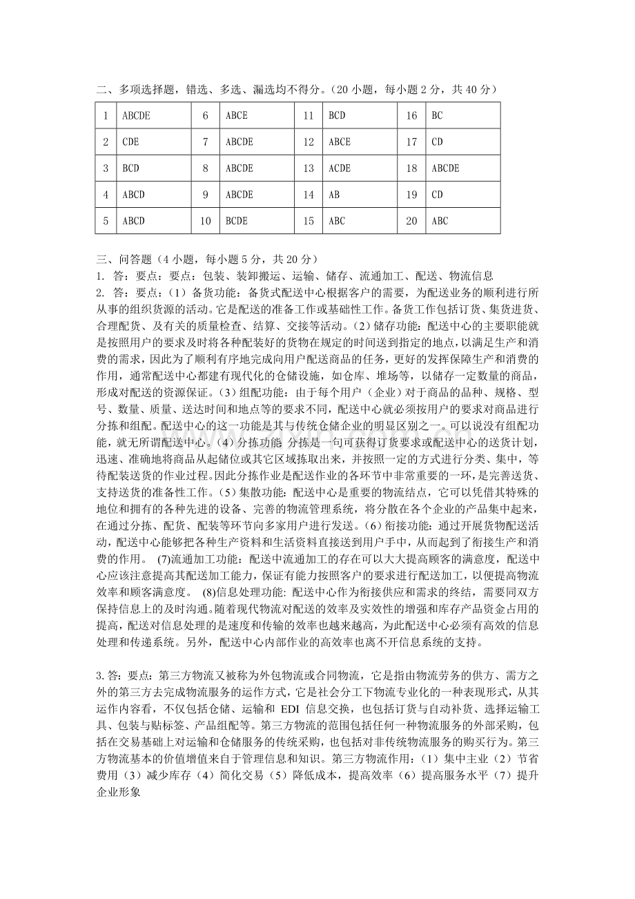 物流管理-B-卷答案.doc_第2页