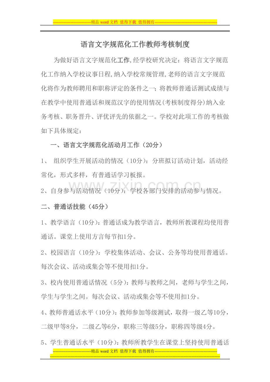 语言文字规范化工作教师考核制度.doc_第1页