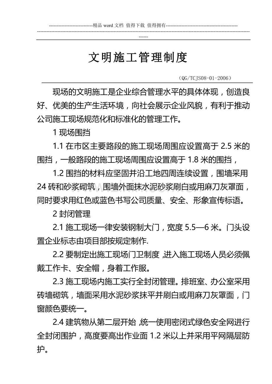 文明施工管理全面制度[1].doc_第1页
