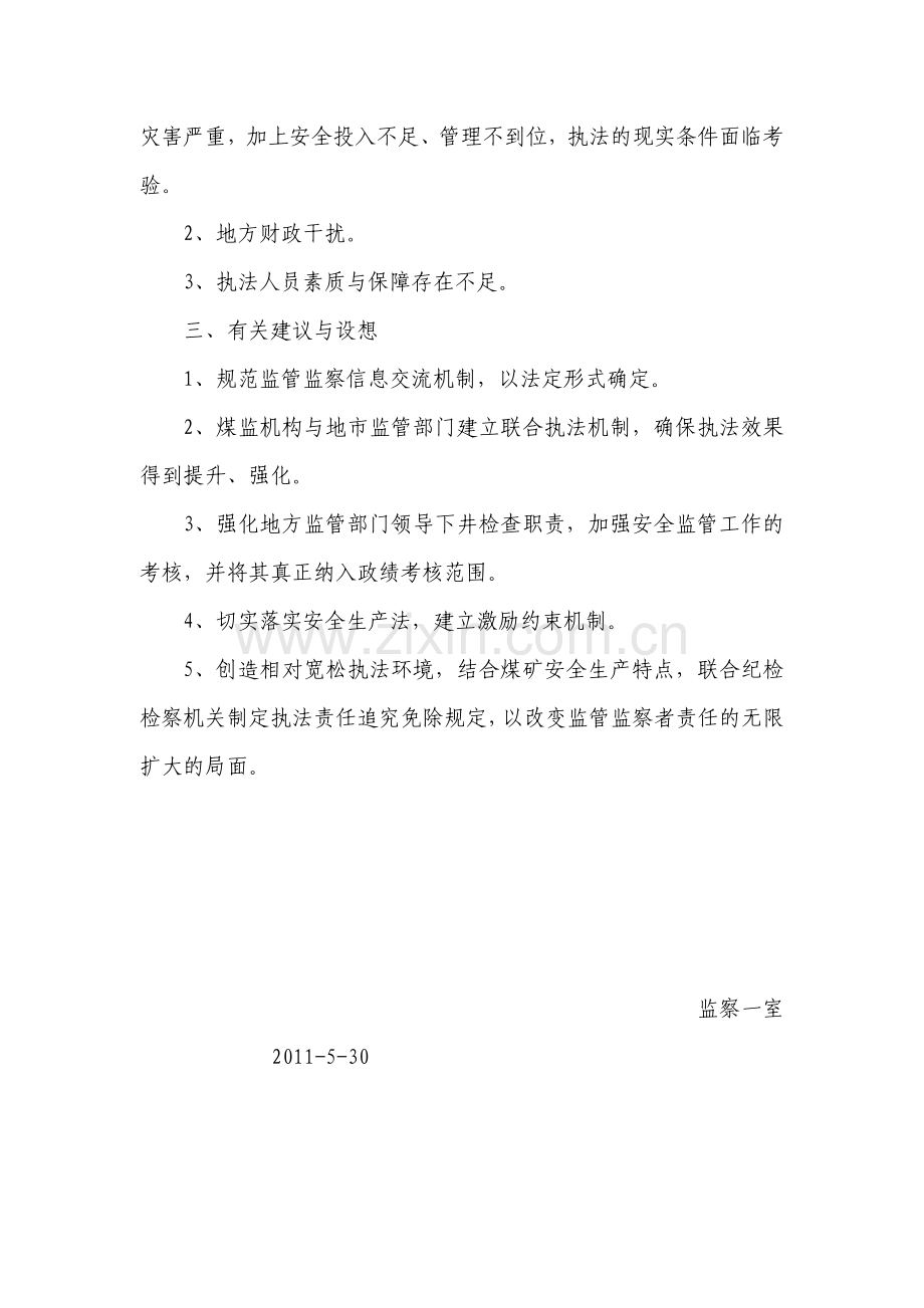 国家监察与地方监管关系分析与探讨.doc_第2页