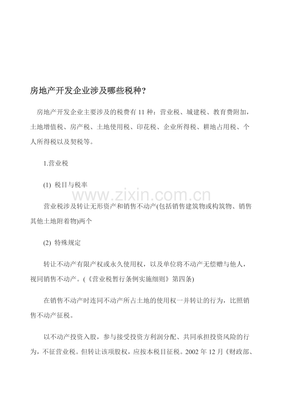 房地产开发企业涉及哪些税种.doc_第1页