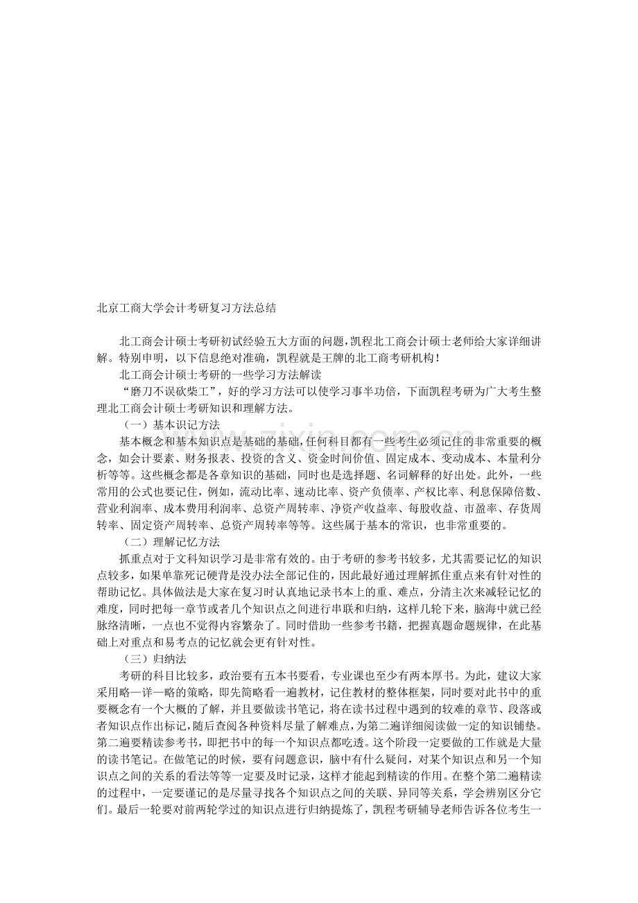 北京工商大学会计考研复习方法总结.doc_第1页