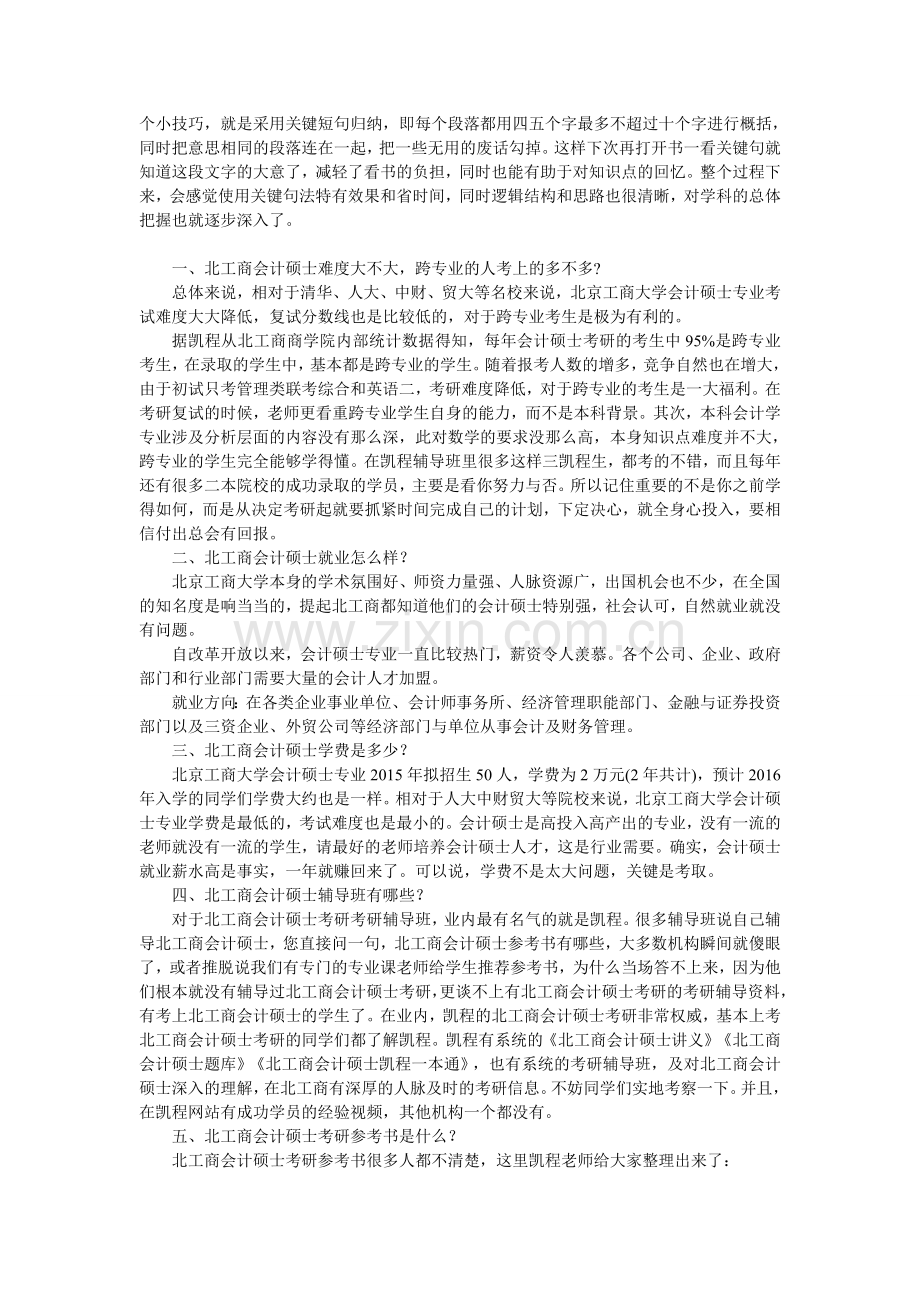北京工商大学会计考研复习方法总结.doc_第2页