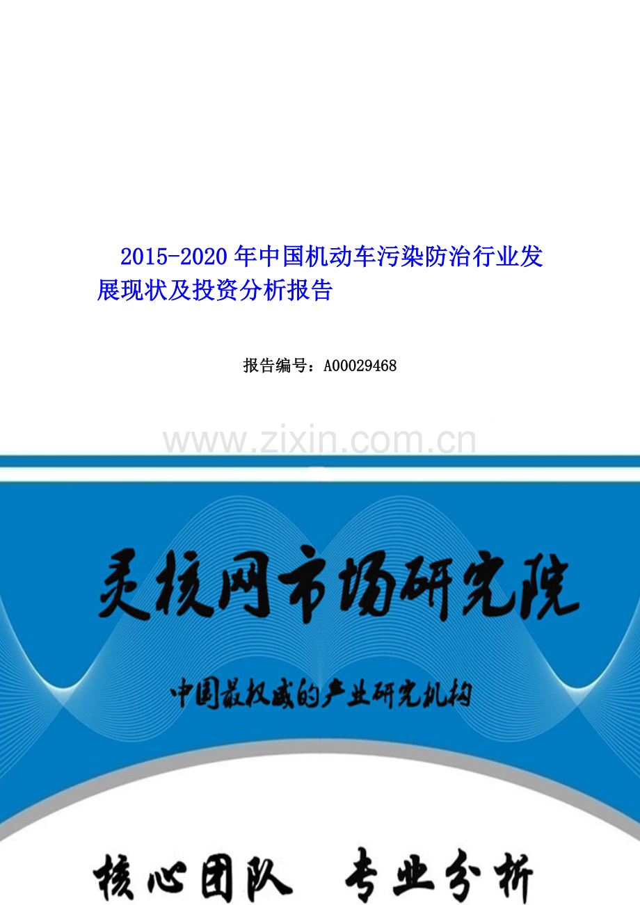 中国机动车污染防治行业发展现状及投资分析报告-灵核网.doc_第1页
