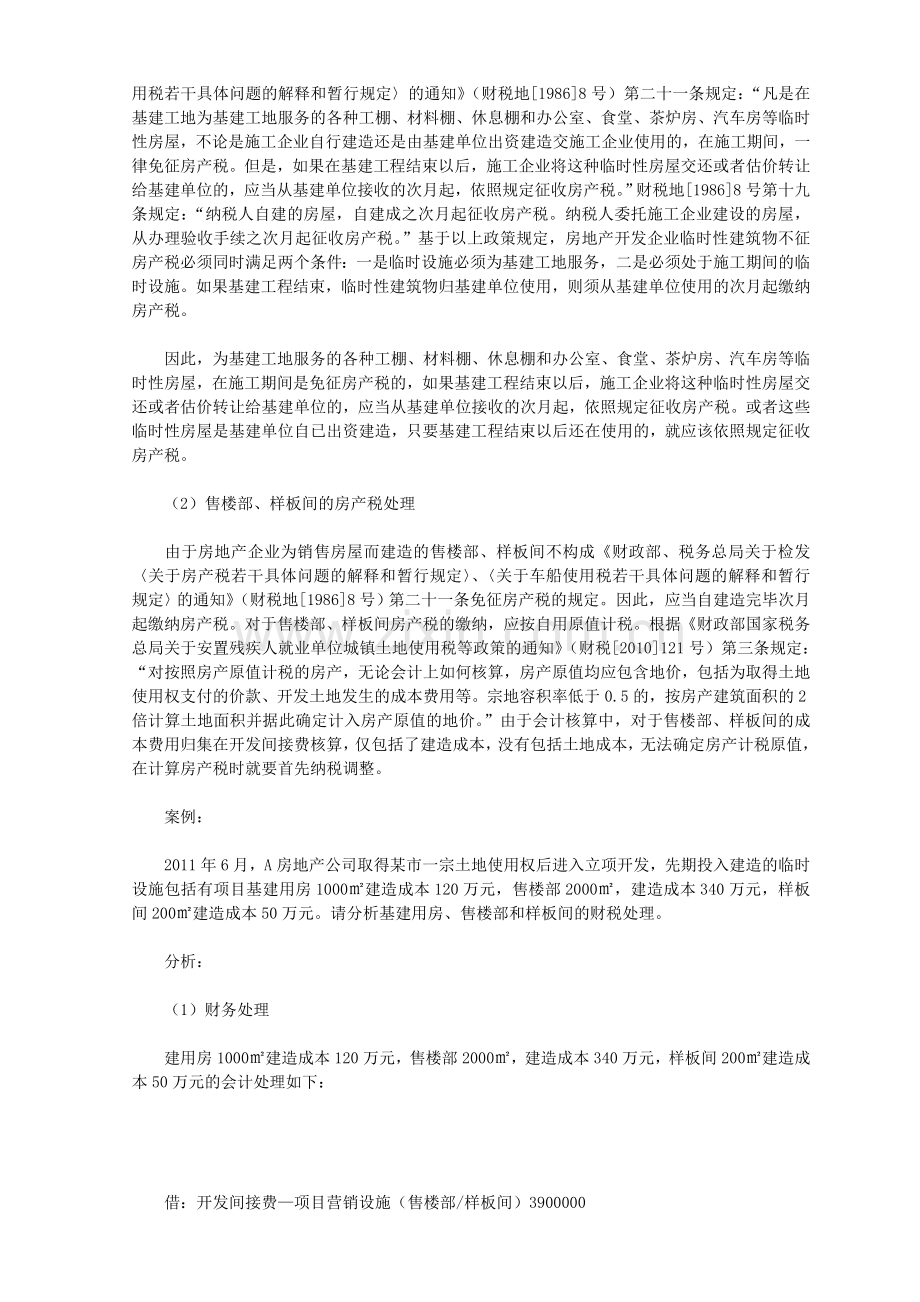 房地产公司实务账务处理.doc_第2页