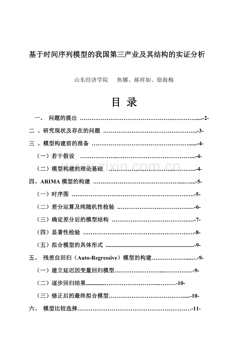 基于时间序列模型的我国第三产业及其结构的实证分析.doc_第1页