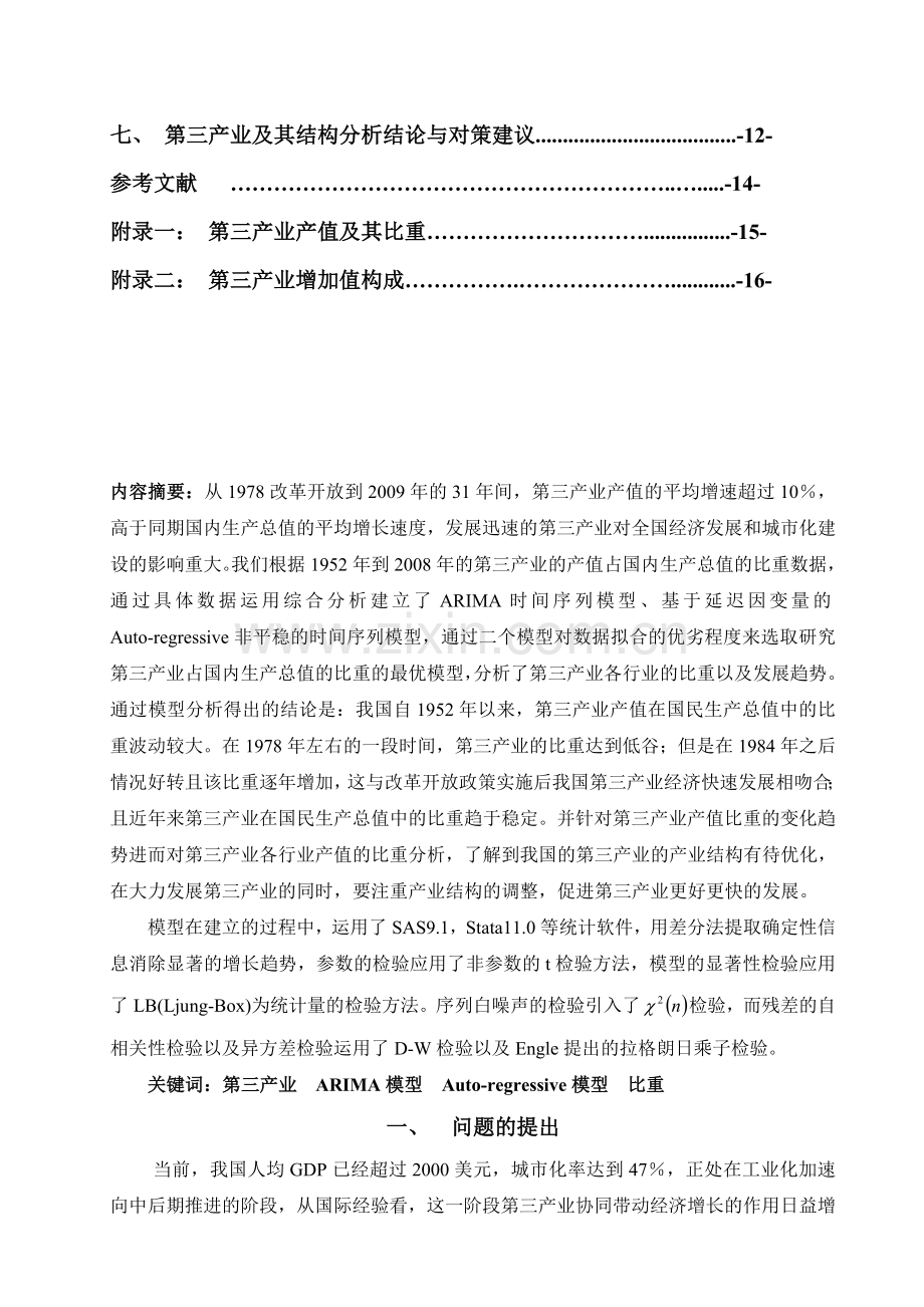 基于时间序列模型的我国第三产业及其结构的实证分析.doc_第2页