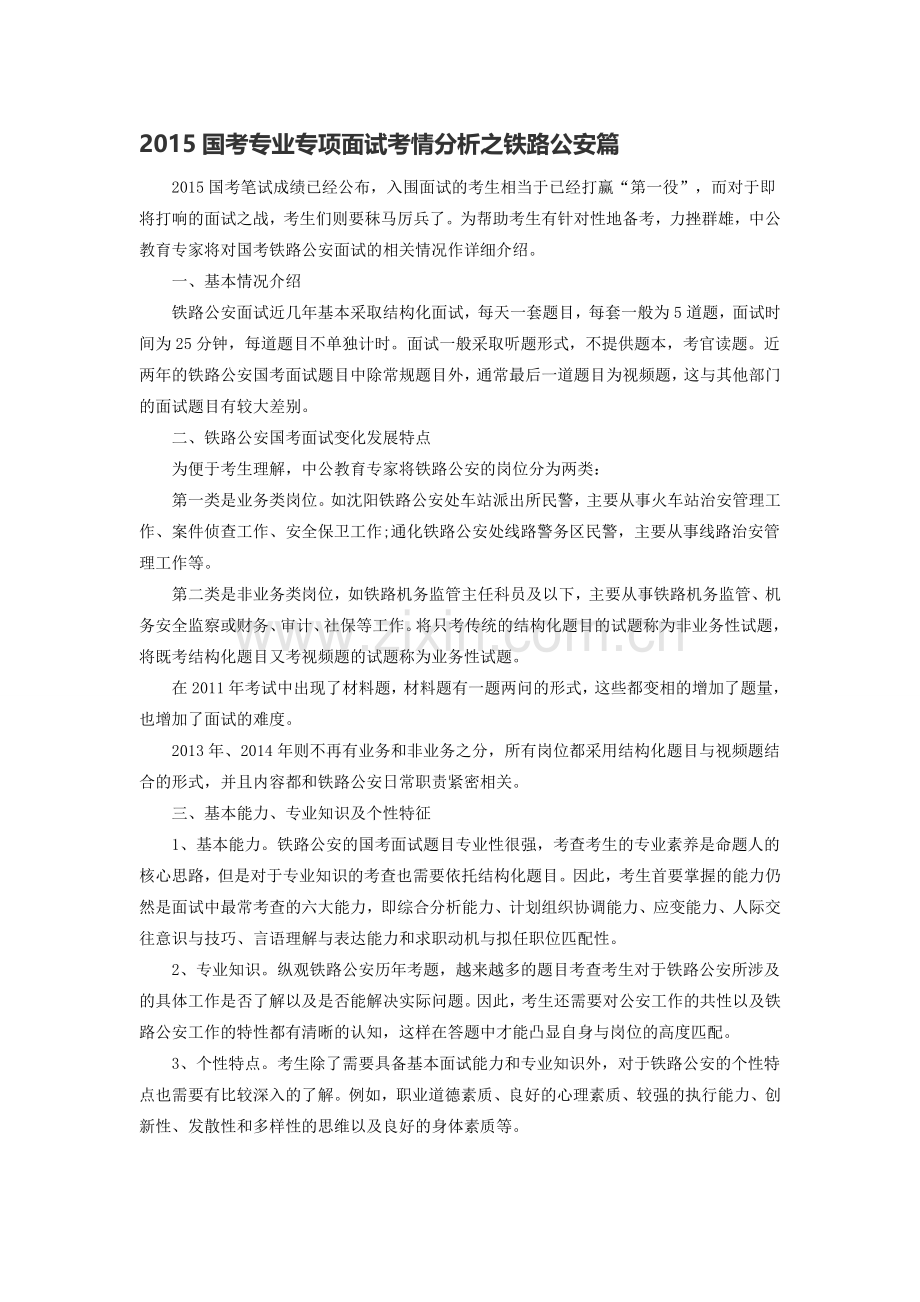 2015国考专业专项面试考情分析之铁路公安篇.doc_第1页