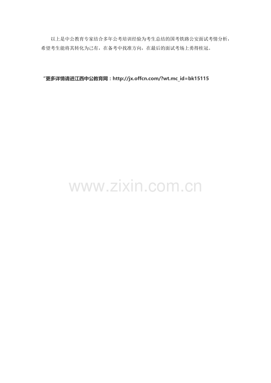2015国考专业专项面试考情分析之铁路公安篇.doc_第2页