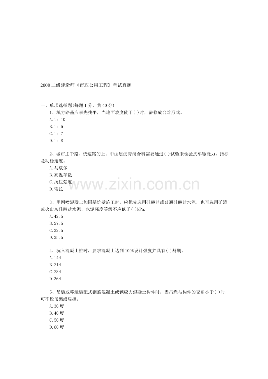 2008二级建造师《市政公用工程》考试真题.doc_第1页