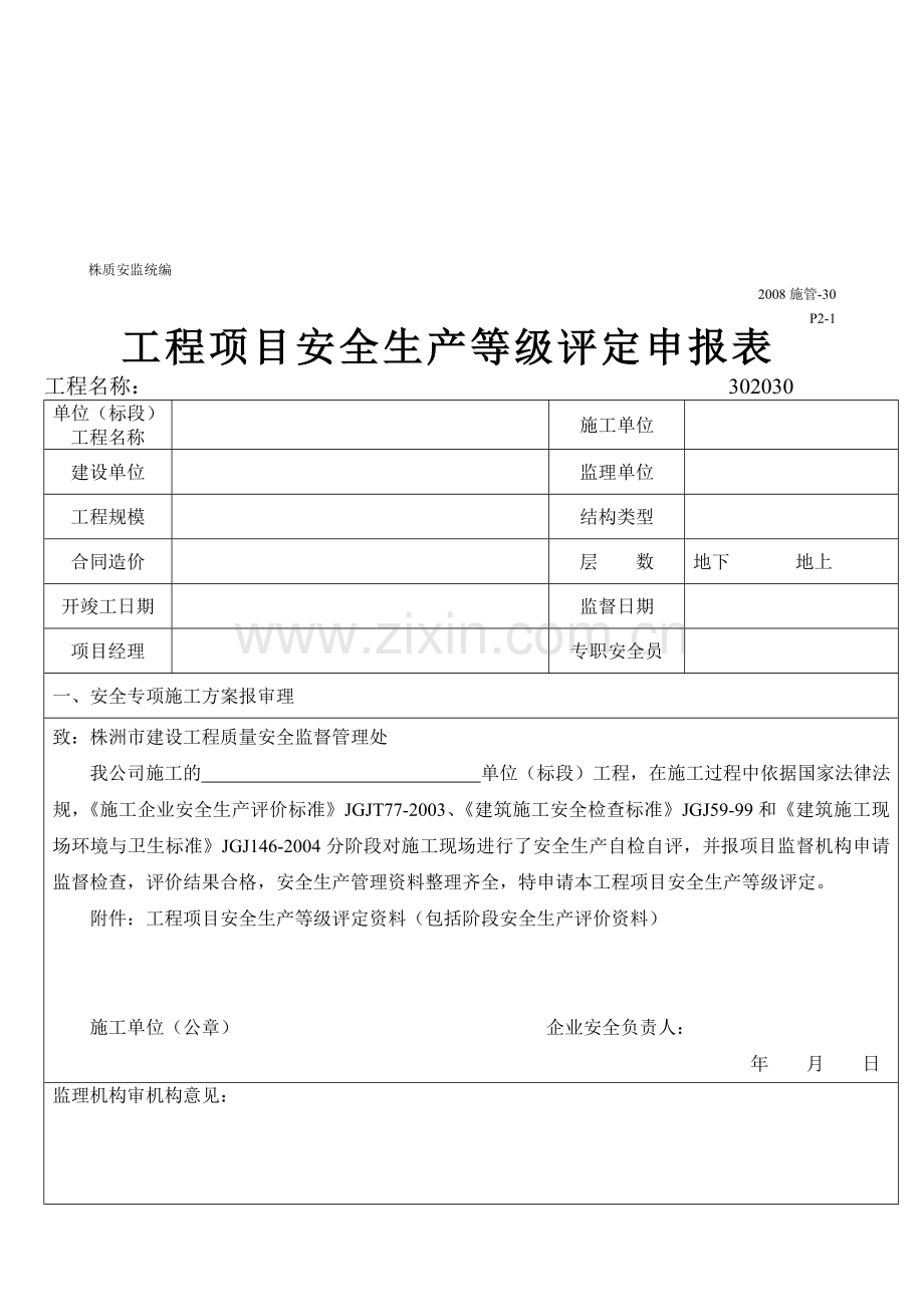 工程项目安全生产等级评定申报表.doc_第1页
