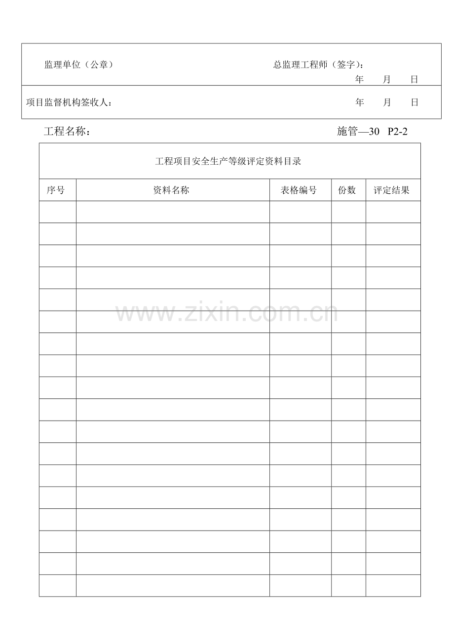工程项目安全生产等级评定申报表.doc_第2页