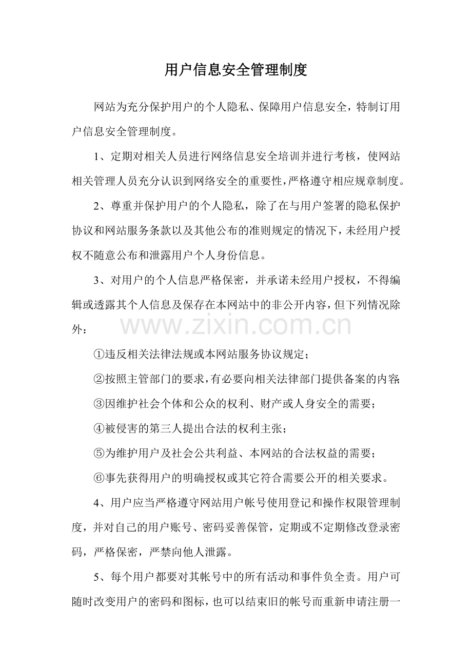 用户信息安全管理制度.doc_第1页