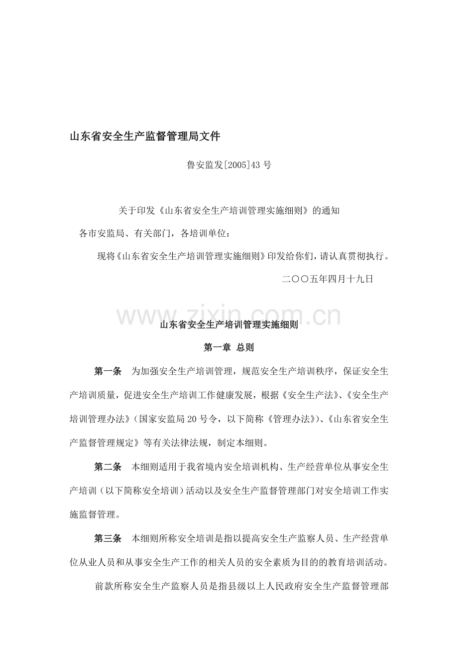 山东省安全生产培训管理实施细则.doc_第1页