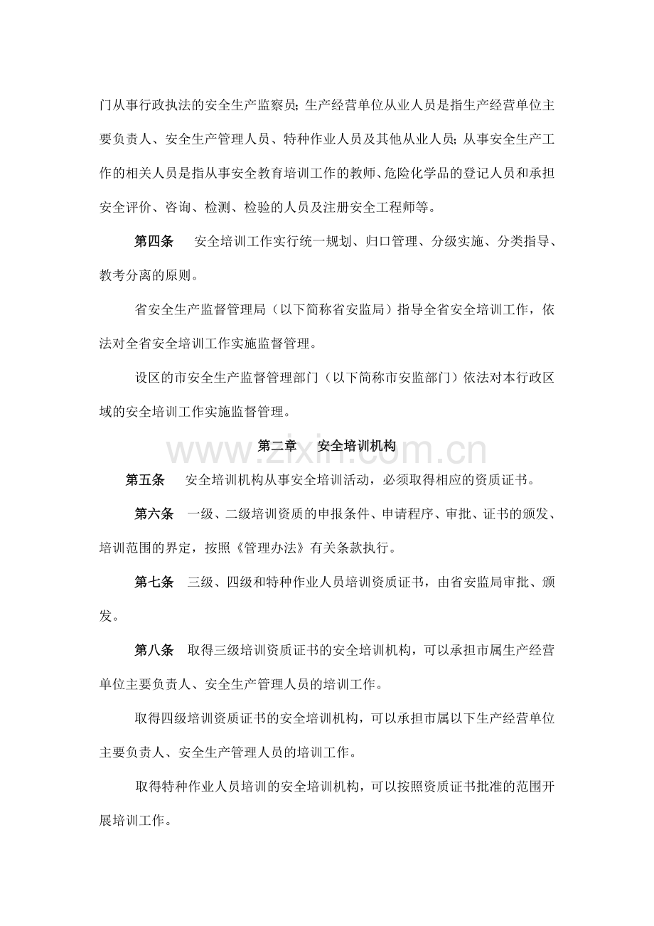 山东省安全生产培训管理实施细则.doc_第2页