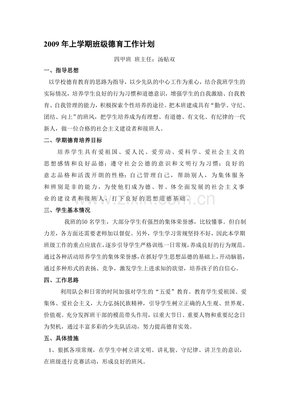 2009年上学期班级德育工作计划.doc_第1页