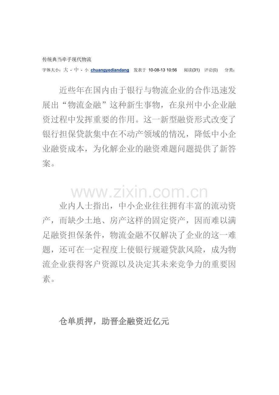 传统典当牵手现代物流.doc_第1页