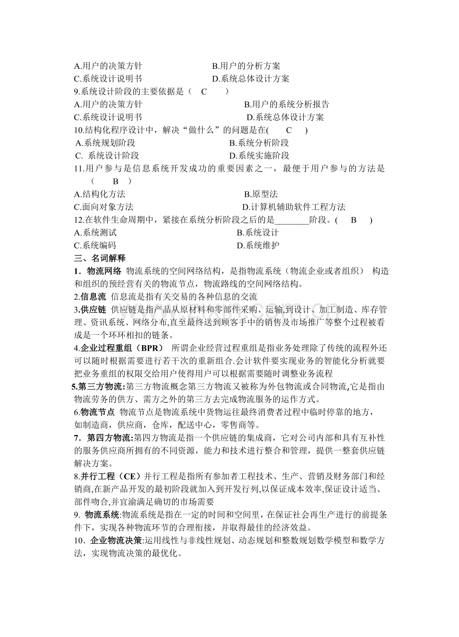 物流系统分析与设计复习提纲.doc_第2页