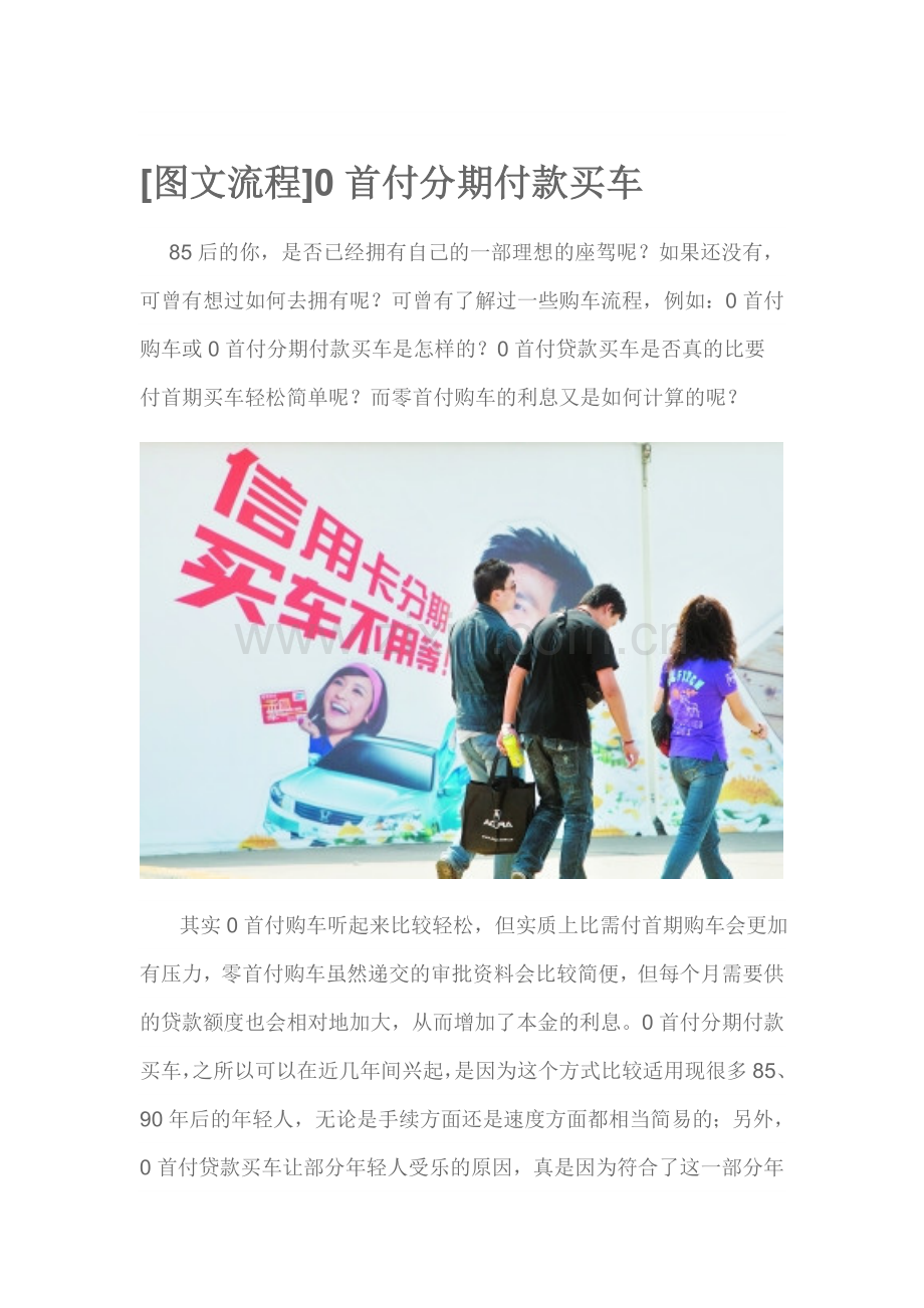 [图文流程]0首付分期付款买车-贷款-买车一条龙.doc_第1页