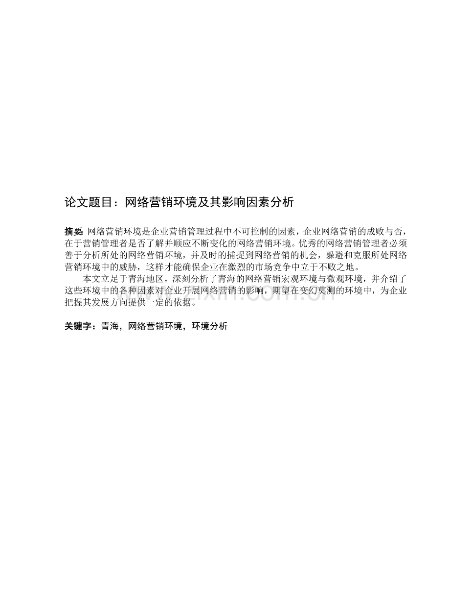 网络营销环境及其影响因素分析.doc_第1页