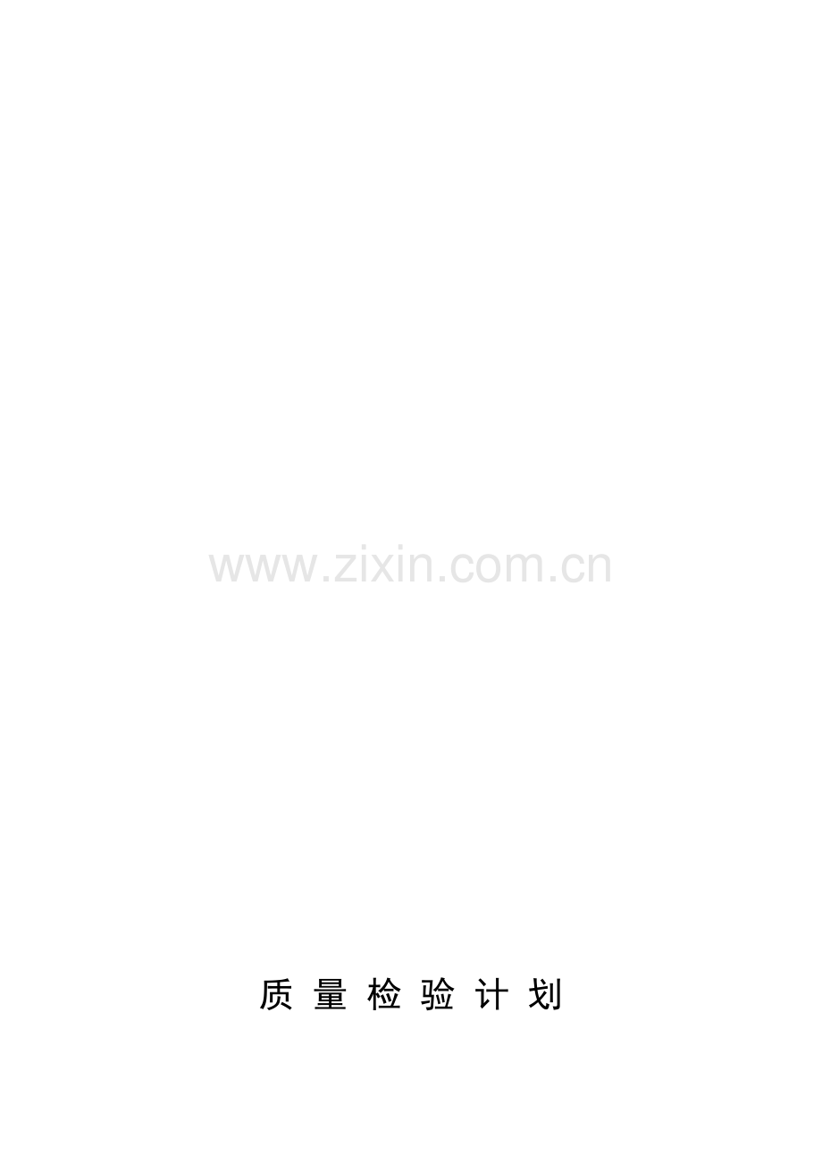 10-质量检验、试验计划(4002).doc_第1页